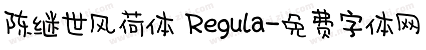 陈继世风荷体 Regula字体转换
